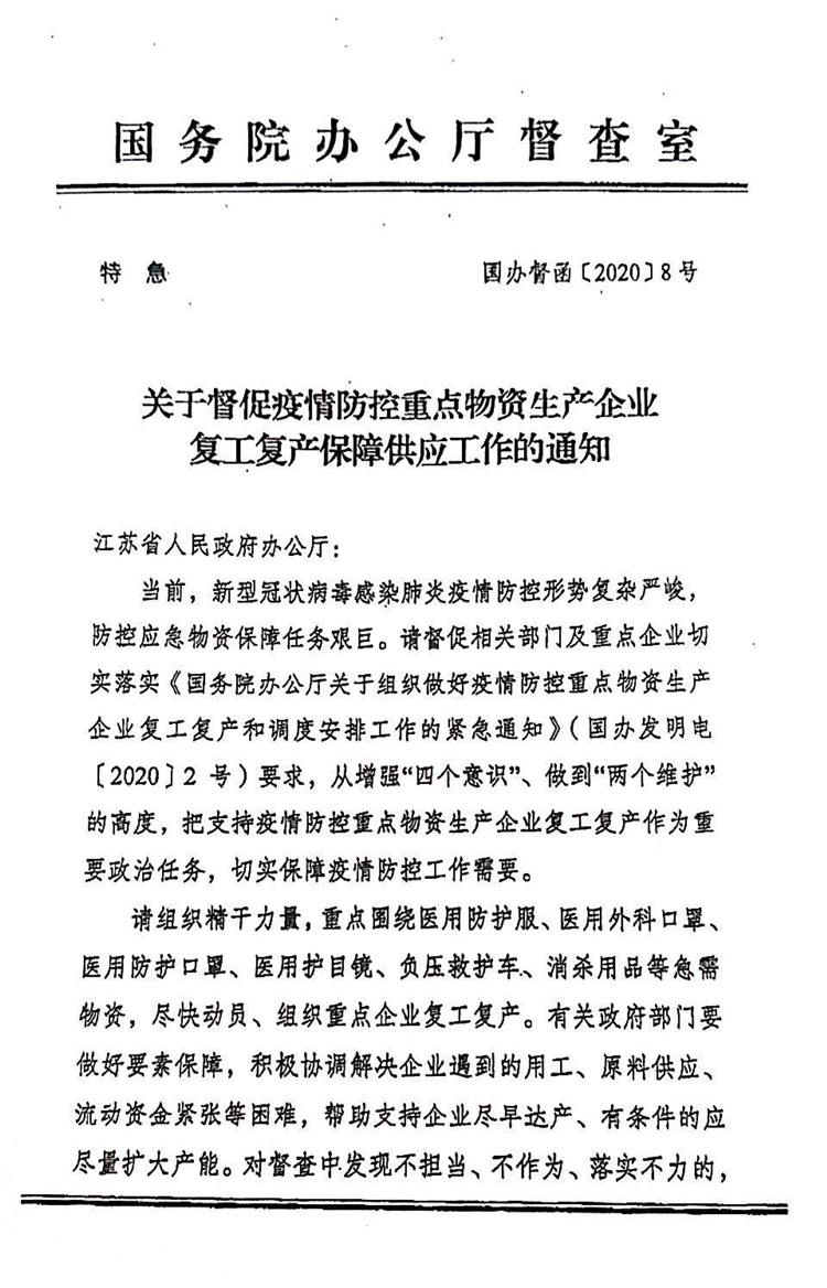 關於督促疫情防控重點物（wù）資生產企業複工（gōng）複產保障供應工作的通知